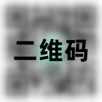 二维码
